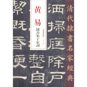 [M]黄易 隶书朱子家训-9787514923162