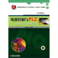 正版新书]电器控制与PLC(西门子S7-300机型)柳春生9787111297529