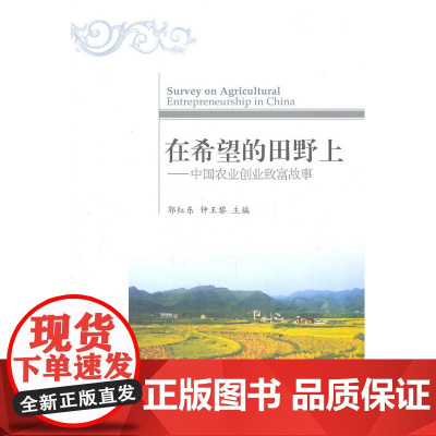 在希望的田野上——中国农业创业致富故事