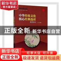 正版 中华传统文化核心经典选读(教师读本)/教师发展力丛书 编者: