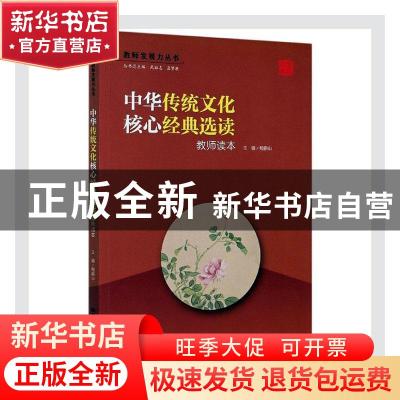 正版 中华传统文化核心经典选读(教师读本)/教师发展力丛书 编者: