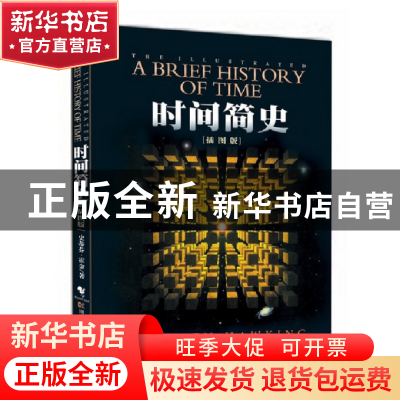 正版 时间简史(插图版) (英)史蒂芬·霍金|译者:许明贤//吴忠超 湖
