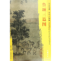 音像鲁颂三篇图/东方画谱总主编:杨东胜|绘画:(宋)马和之