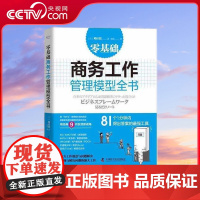 [央视网]零基础商务工作管理模型全书 助力组织决策与分析 ZK