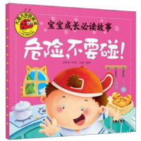 正版新书]大图大字我爱读-宝宝成长必读故事-危险不要碰!龚勋97