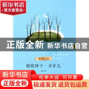 正版 骆驼祥子:月牙儿 老舍著 浙江文艺出版社 9787533927622 书