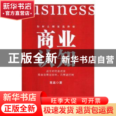 正版 商业认知:如何让顾客选择你:这个时代在改变商业没有过去时