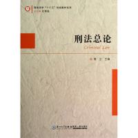音像刑总/高校法学十二五规划教材系列黄立
