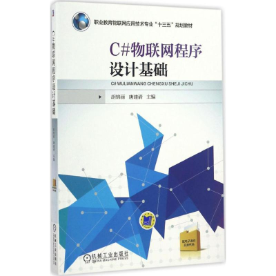 醉染图书C#物联网程序设计基础9787111556022