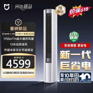 小米(MI)3匹 家用空调立式 新一级能效 变频冷暖 智能自清洁 圆柱式柜机空调 72LW-PL30/N1A1(W)
