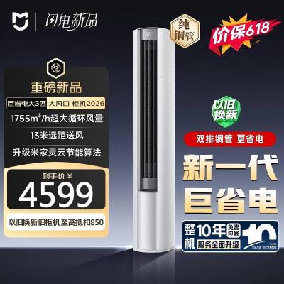 小米(MI)3匹 家用空调立式 新一级能效 变频冷暖 智能自清洁 圆柱式柜机空调 72LW-PL30/N1A1(W)