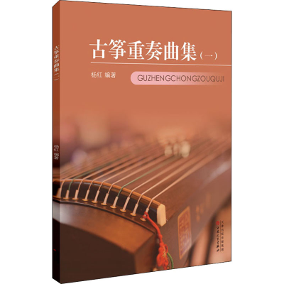 醉染图书古筝重奏曲集(1)9787530678183