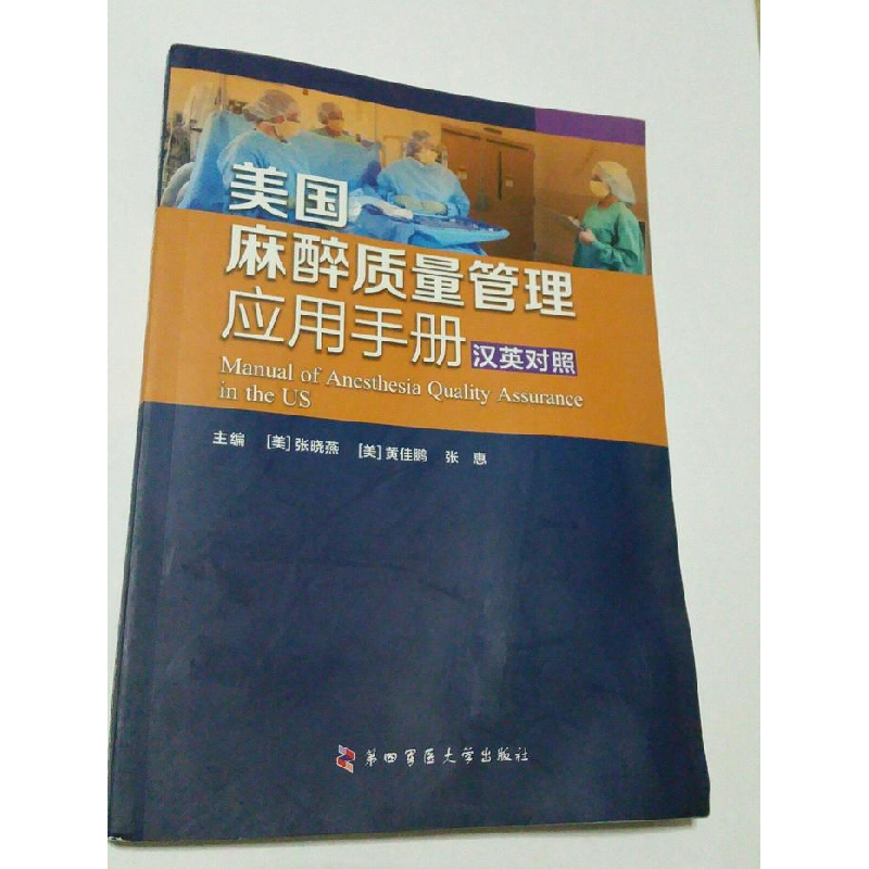 正版新书]美国麻醉质量管理应用手册:汉英对照(美)张晓燕,(美)