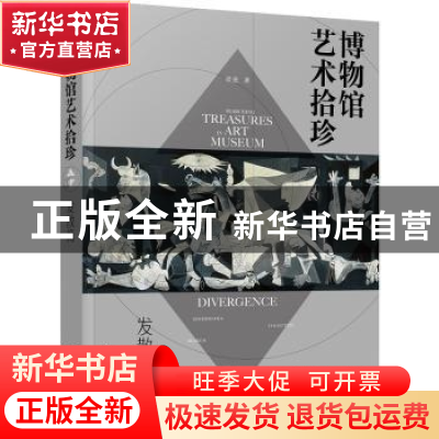 正版 博物馆艺术拾珍-发散篇 梁进 著 化学工业出版社 9787122395