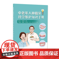 中老年人种植牙科学维护知识手册 口腔健康种植牙容明灯著广东人民出版社