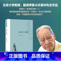 《老子》译话 [正版]《老子》译话 许渊冲 翻译研究论丛 老子双语解读 中国传统文化传播科学文学翻译理论指导 治国论论道