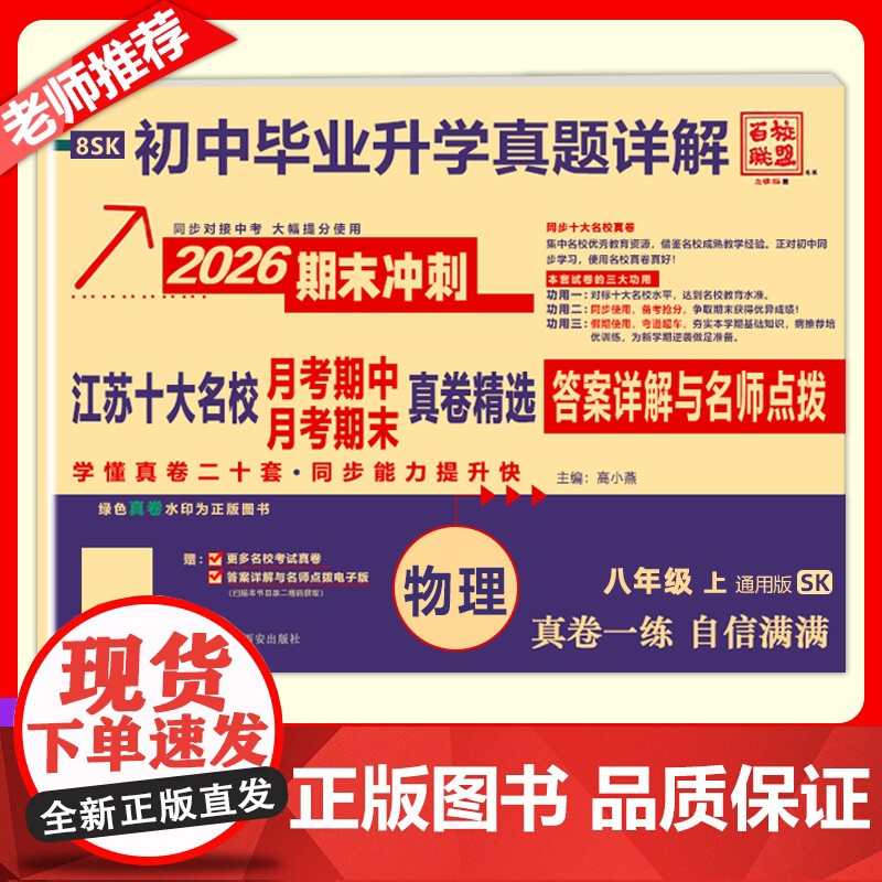 2025秋季新版江苏十大名校月考期末真详解卷八年级上册物理苏科版期中期末真卷精选8年级SK真题详解十二套同步提
