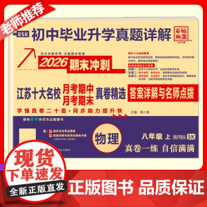 2025秋季新版江苏十大名校月考期末真详解卷八年级上册物理苏科版期中期末真卷精选8年级SK真题详解十二套同步提