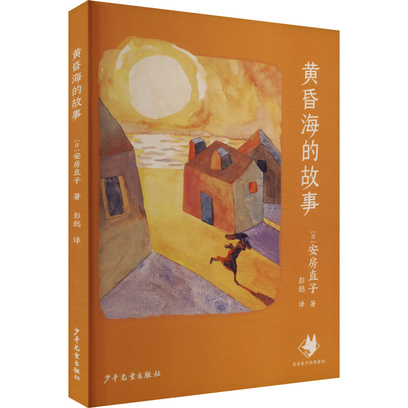 正版新书]黄昏海的故事(日)安房直子 著 彭懿 译9787558920233