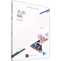 正版新书]色彩构成李榕玲9787302602767