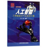 [N]人工智能(开启智能时代的聪明机器)/少年的科创-9787542775825