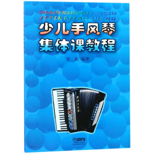 [M]少儿手风琴集体课教程-9787806671634