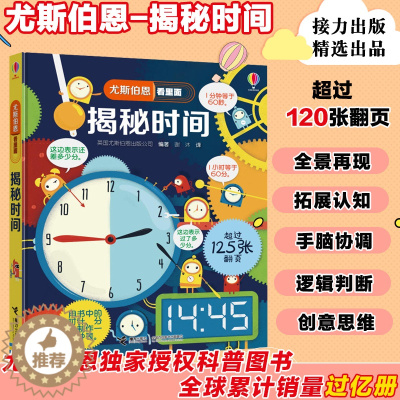 [醉染正版]揭秘时间尤斯伯恩看里面系列精装版3D立体翻翻书3-6-9岁幼儿童认知启蒙时间概念绘本益智游戏引导孩子主动探索