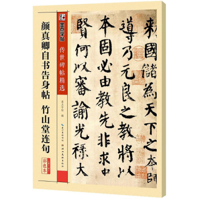醉染图书颜真卿自书告身帖 竹山堂连句97875394854
