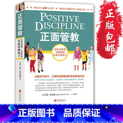 [正版]正面管教 简尼尔森 十几岁孩子的正面管教0-3-6-18岁 家有家规育儿书籍父母阅读家庭教育儿童正面管教书籍