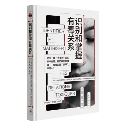 [N]识别和掌握有毒关系(精)-9787542679086