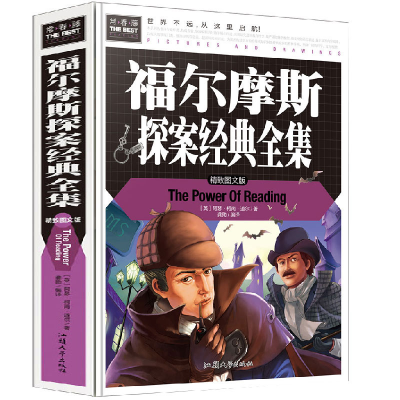 正版新书]福尔摩斯探案经典全集(精致图文版)(精)(英)阿瑟·柯南·