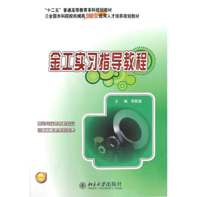 醉染图书金工实习指导教程/周哲波9787301218853