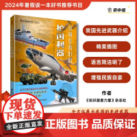 [正版]这就是我们的护国利器 2024福建暑假读一本好书 全方位展示我国的先进武器提升青少年的民族自豪感 福建科技出
