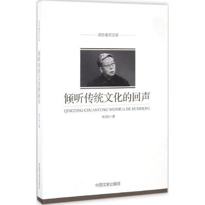 正版新书]倾听传统文化的回声李汉秋 著9787503481062