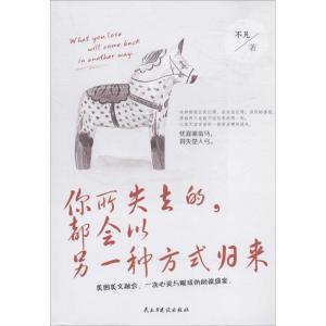 正版新书]你所失去的都会以另一种方式归来不凡9787513912334
