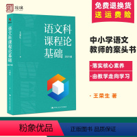 语文科课程论基础 [正版]语文科课程论基础 王荣生 书籍 书店 中国人民大学出版社