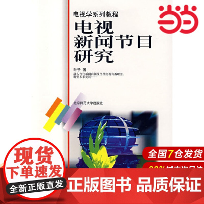 电视新闻节目研究/电视学系列教程.叶子 著9787303048373