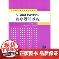 Visual FoxPro程序设计教程(高等院校信息技术规划教材)