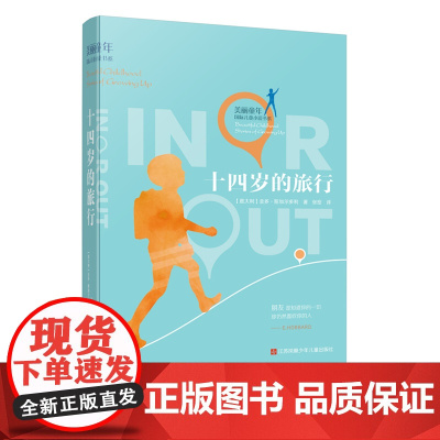十四岁的旅行 美丽童年国际儿童小说书系正版 中小学生课外读物
