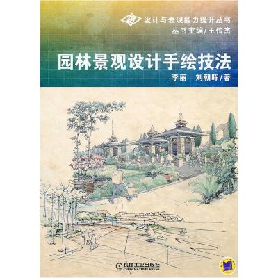 正版新书]园林景观设计手绘技法(设计与表现能力提升丛书)李丽,