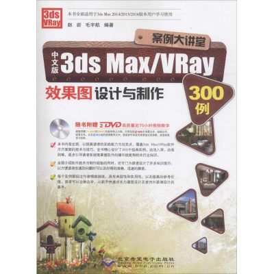 醉染图书中文版3ds Max/VRay效果图设计与制作300例9787830021917