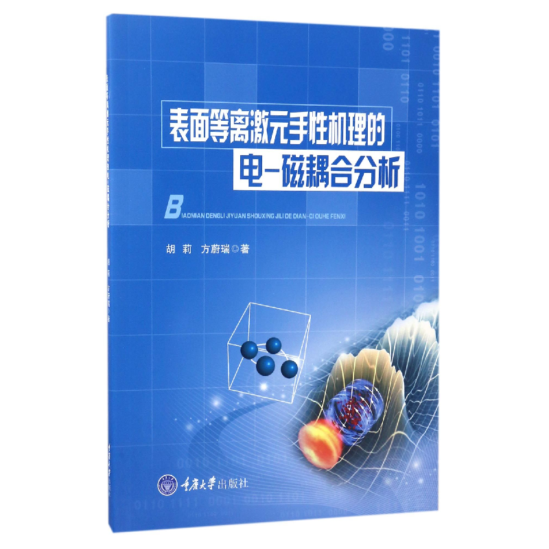 音像表面等离激元手机理的电-磁耦合分析胡莉//方蔚瑞