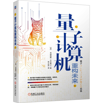 正版新书]量子计算机重构未来(日)寺部雅能,(日)大关真之 著 张