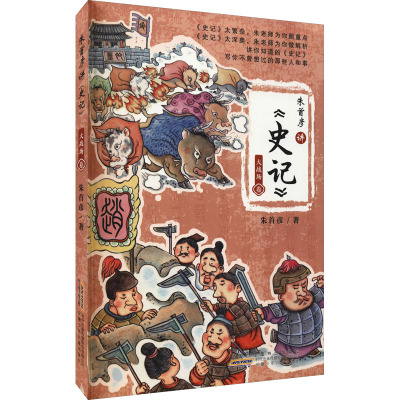 朱首彦讲《史记》·大战场卷