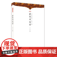 唐宋词选读 伍恒山主编;唐焱编著 崇文书局(原湖北辞书出版社) 正版书籍