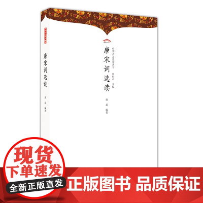 唐宋词选读 伍恒山主编;唐焱编著 崇文书局(原湖北辞书出版社) 正版书籍