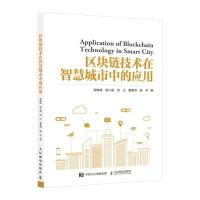 正版新书]区块链技术在智慧城市中的应用谢俊峰谢人超刘江秦董洪
