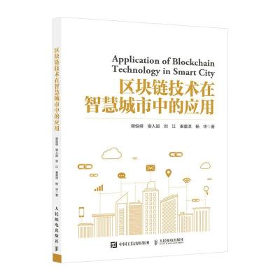 正版新书]区块链技术在智慧城市中的应用谢俊峰谢人超刘江秦董洪