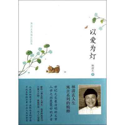 [M]以爱为灯-9787543498976