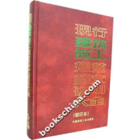 正版新书]现行建筑施工规范条文说明大全-(缩印本)本社978711208